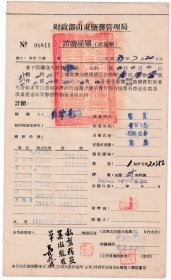 民国税收完税证类----民国37年(1948)财政部山东盐务管理局,胶澳盐场公署"销盐准单"811