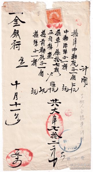 交通专题----民国33年(1944年)北京义利成车行, 修理自行车发票(税票1张)1011