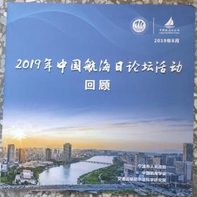 2019年中国航海日论坛活动回顾