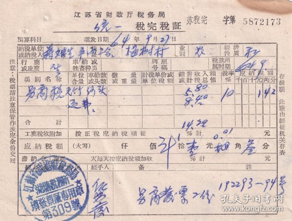 1964年江苏省武进县税务局湖塘税务所"毛竹,零售商品税完税证"173