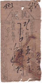 清代税收票证类-----清代光绪33年(1907年)河南省彰德府林县“漕粮执照