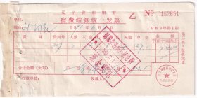1991年辽宁省朝阳市柴油机厂招待所,宿费收据603