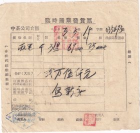 茶专题---1953年5月,中国茶叶公司购买紫阳县供销社"乌新安"春茶-丙等-毛茶发货票473