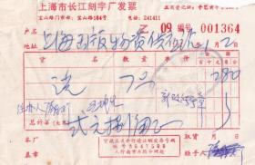 70年代发票单据类-----1978年上海长江刻字厂发票364