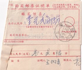 1979年上海购买邮票证明单124