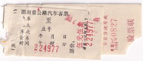 新中国汽车票类---1991年湖南省公路汽车客票+公路旅客保险单+行李票(3张)977