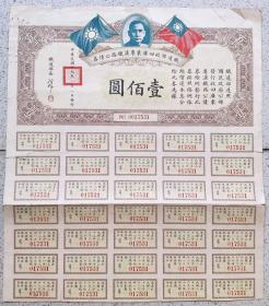 交通专题----股票债卷类----民国19年(1930)铁道部收回广东粤汉铁路公债券,壹佰圆(带息票35张)17531