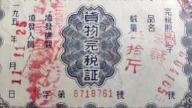 烟专题---1952年11月11日,四川省税务局"烟叶,货物税完税证"761(双十一题材单据)