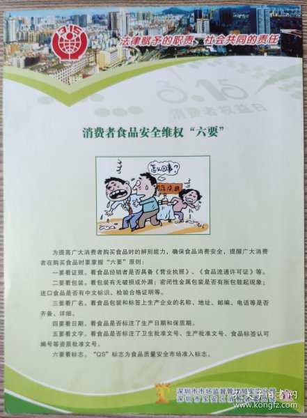 2012年深圳市场监督局宝安分局/宝安消委会"消费者食品维权六要"宣传海报1