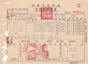 茶专题----新中国税收票证---1954年福建省税务局"茶叶货物税缴款书"805