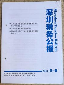 00年代书刊图片类--- 深圳税务公报,2011年5-6期