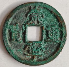 北宋钱币----"崇宁重宝" 隶书折十，生坑,7