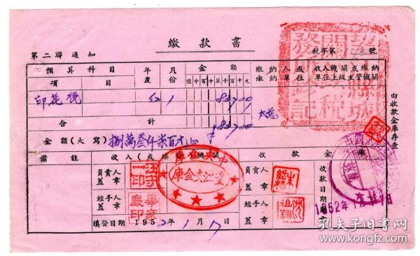 新中国印花税缴款书类-----1952年1月,安徽省望江县城关镇税务所"印花税缴款书"税字143号