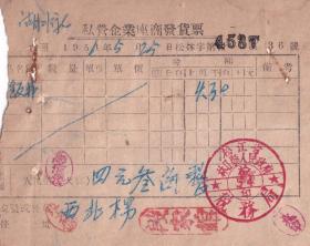 食品专题---1956黑龙江林口县,段家馆,饭费发票36