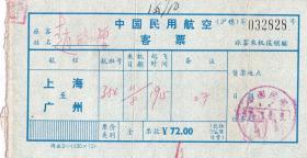 飞机票类----1977年,中国民用航空客票, 上海--广州 (沪穗)828号