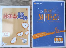 教材划重点,化学九年级下 RJ 人教版 开明出版社,2022年8月