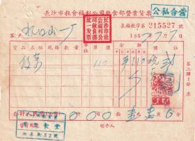 食品专题---50年代发票单据类---1957年长沙市湘春街"群众食堂" 饭菜发票527