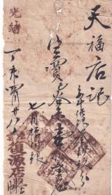 清代发票单据----清代光绪33年/丁未年(1907年)山西省左云县