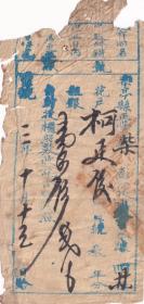 清代税收票证-----清代宣统3年(1911年)河北省永平府乐亭县