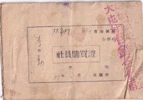 1953年辽东省海城县大屯村供销合作社