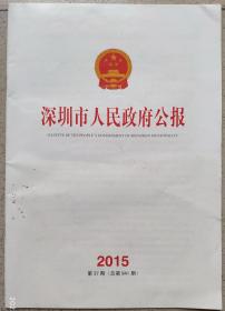 深圳市人民政府公报 2015年37期