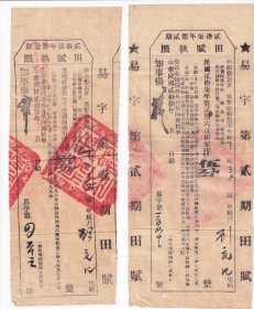 民国税收票证-----民国27年(1938)江苏省无锡县