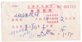 1979年上海市电报局,电报收据783