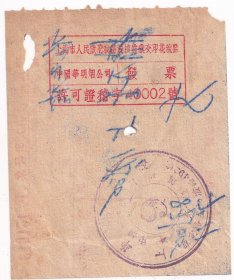 烟专题-----1952年中国华明烟公司"精万星"香烟发票(汇交印花税票)613