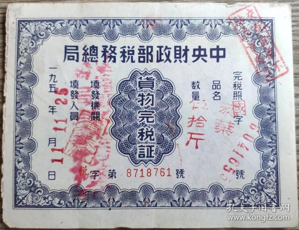 烟专题---1952年11月11日,四川省税务局"烟叶,货物税完税证"761(双十一题材单据)