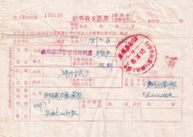 银行业单据类----1951年中国人民银行辽西省分行