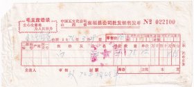 酒专题----1974中国五交化公司山西省襄垣县公司,白酒发票100