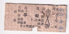 新中国火车票---1963年太原---平社,火车票34