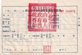 新中国税收完税证----1953年河北省唐山市人民政府"农业税完税凭证+通知书"073