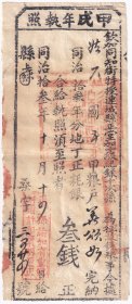 清代税收票证----同治13年(1874年)福建省汀州府连城县 