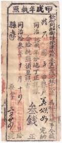 清代税收票证----同治13年(1874年)福建省汀州府连城县 "甲戌年地丁正耗银执照" 桑字3524