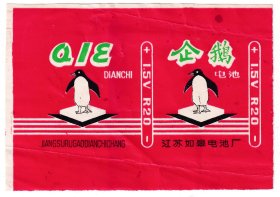 1980年代,江苏省如皋电池厂厂, 企鹅,电池商标1