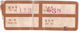 1980年代,中国民航CAAC,登机牌 1113