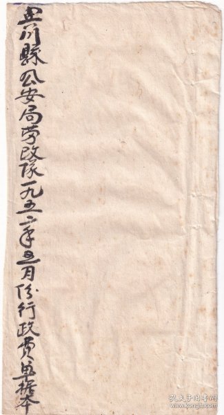 茶专题----1952年云南省宾川县劳改队,茶叶和其它用品,行政费单据发票(全套9张)