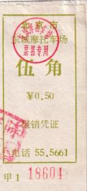 其它交通工具票----1966年北京东城摩托车场票(2张)不同版本,745