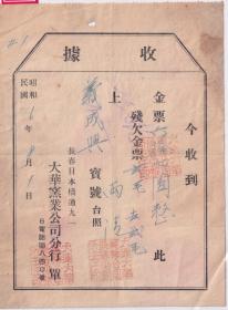 伪满洲票证单据---昭和6年(1931)8月1日,大连大华实业公司长春出张所,收到