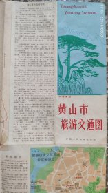 1988年黄山市旅游交通游图1