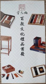 2012年尚元堂,百款文化礼品,宣传海报