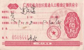 粮票布票供应卷类----1973版,广西壮族自治区贵县流动人口粮油定额供应卡