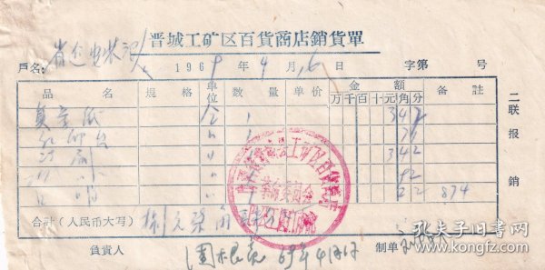 60年代发票单据类----1969山西省晋城县工矿区百货商店革委会巴公工区门市部,复写纸/红印台发票416