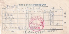 60年代发票单据类----1969山西省晋城县工矿区百货商店革委会巴公工区门市部,复写纸/红印台发票416