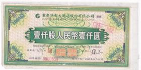 食品专题----股票债卷专题----1998年重庆鸿都大酒店股份有限公司,股票(壹仟股人民币壹仟圆)858