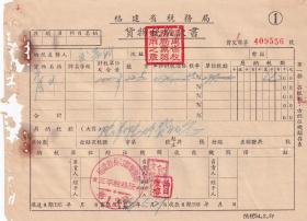 茶专题----新中国税收票证---1954年福建省税务局"茶叶货物税缴款书"556