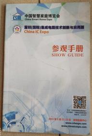 深圳(国际)集成电路技术创新与应用展参观手册2015