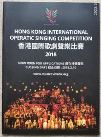 2018年2月香港国际歌剧声乐比赛,演出排期及比赛规则介绍宣传海报