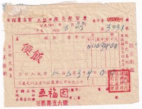 食品专题----1952年昆明"五福园"便饭发票699